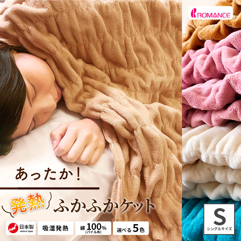 ロマンス小杉 ふかふかケット 発熱コットン warm support