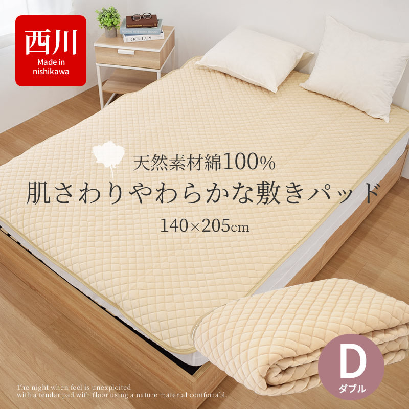 西川 肌さわりやわらか 敷パッド 天然素材 綿100% DL CM21050233 140×205