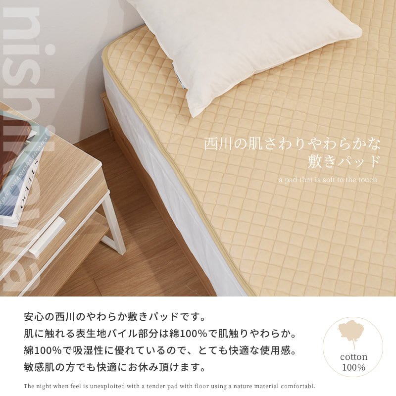 西川 肌さわりやわらか 敷パッド 天然素材 綿100% DL CM21050233 140×205