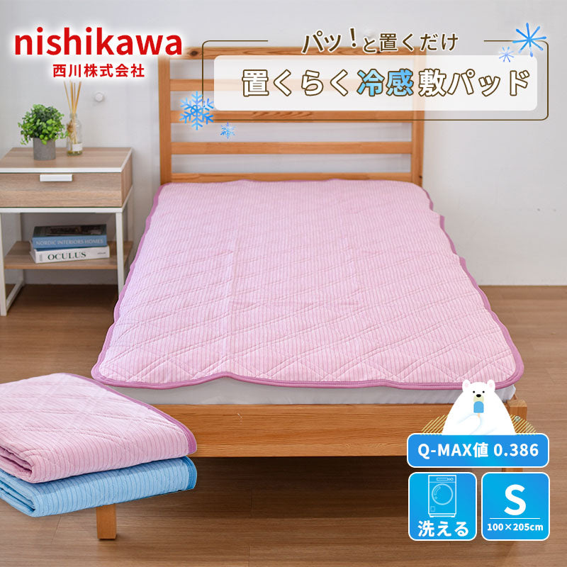 nishikawa 敷きパッド シングルサイズ 100×205cm ２つセット 西川 置くだけでずれにくい 置くらく敷きパッド 100×205cm 接触冷感