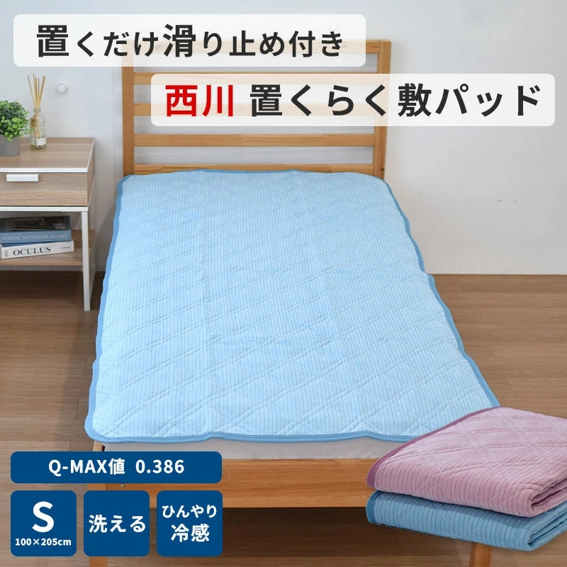 西川 置くだけでずれにくい 置くらく敷きパッド シングル 100×205cm 涼感 接触冷感 敷パッド 西川株式会社 滑り止め付き 夏 寝具 ギフト ゴムなし 涼しい 冷たい