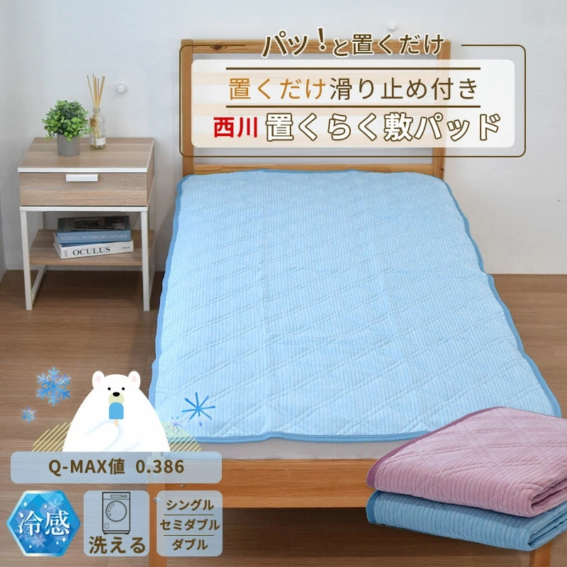 西川 置くだけでずれにくい 置くらく敷きパッド 100×205cm 接触冷感