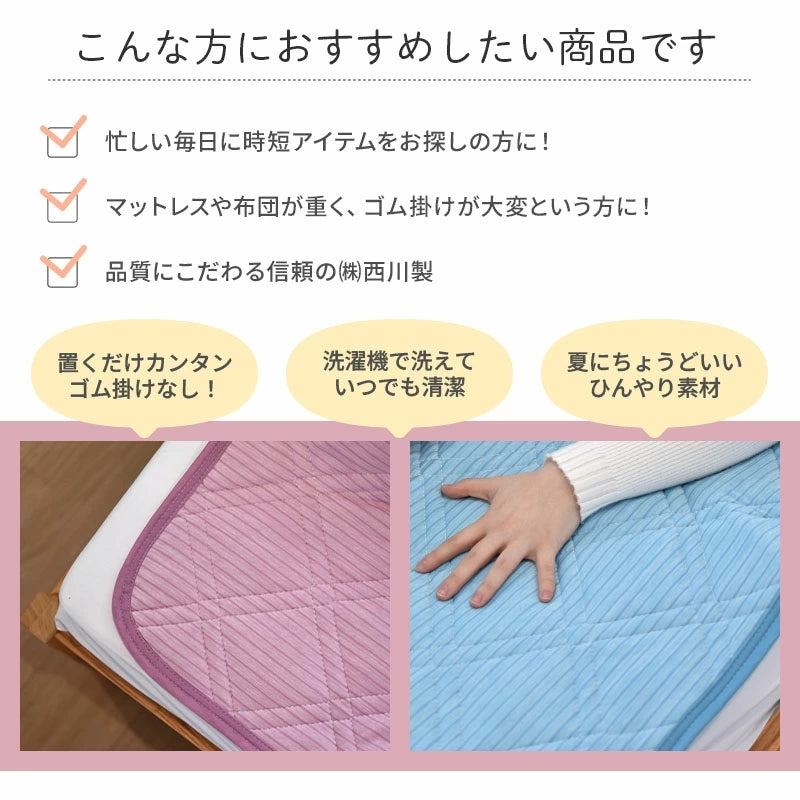 西川 置くだけでずれにくい 置くらく敷きパッド シングル 100×205cm 涼感 接触冷感 敷パッド 西川株式会社 滑り止め付き 夏 寝具 ギフト ゴムなし 涼しい 冷たい