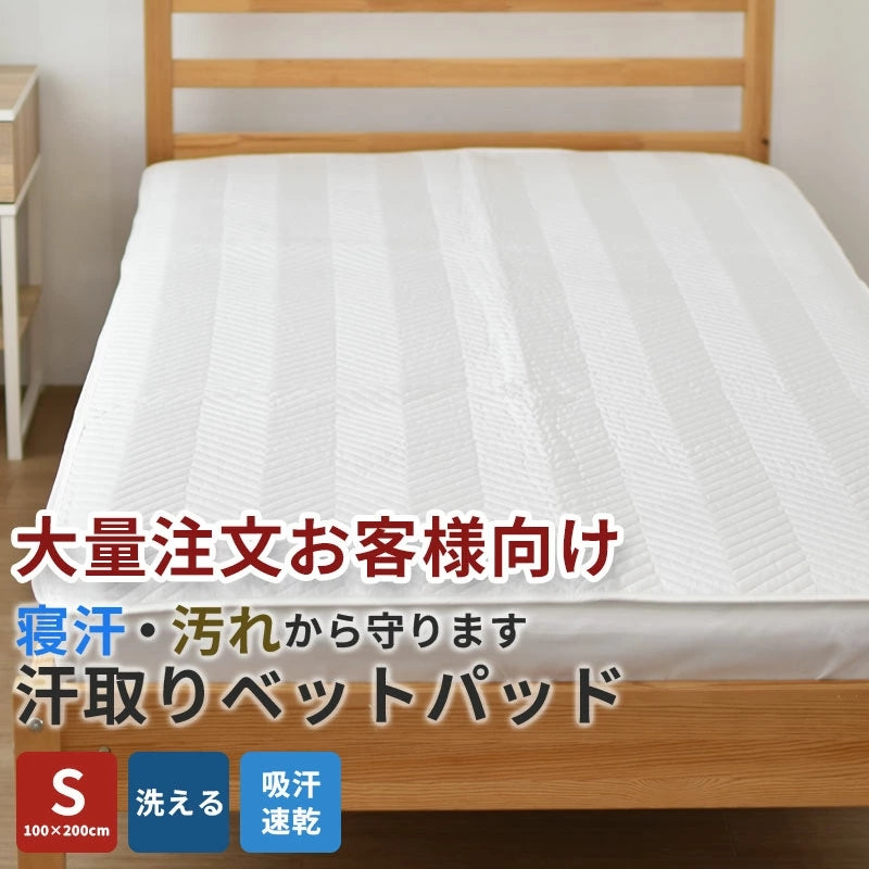 【大量注文お客様向け】ベッドパッド シングル 100×200cm
