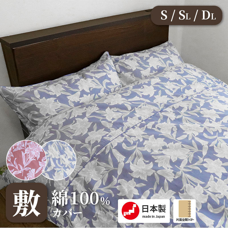 敷ふとんカバー モニカ ユリの花柄 シングルサイズ