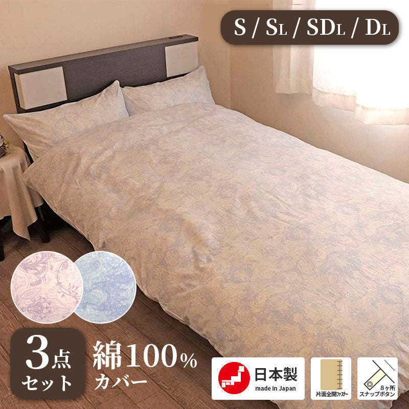 ふとんカバー3点セット フラン ペイズリー柄 スヤマ 綿100% 日本製
