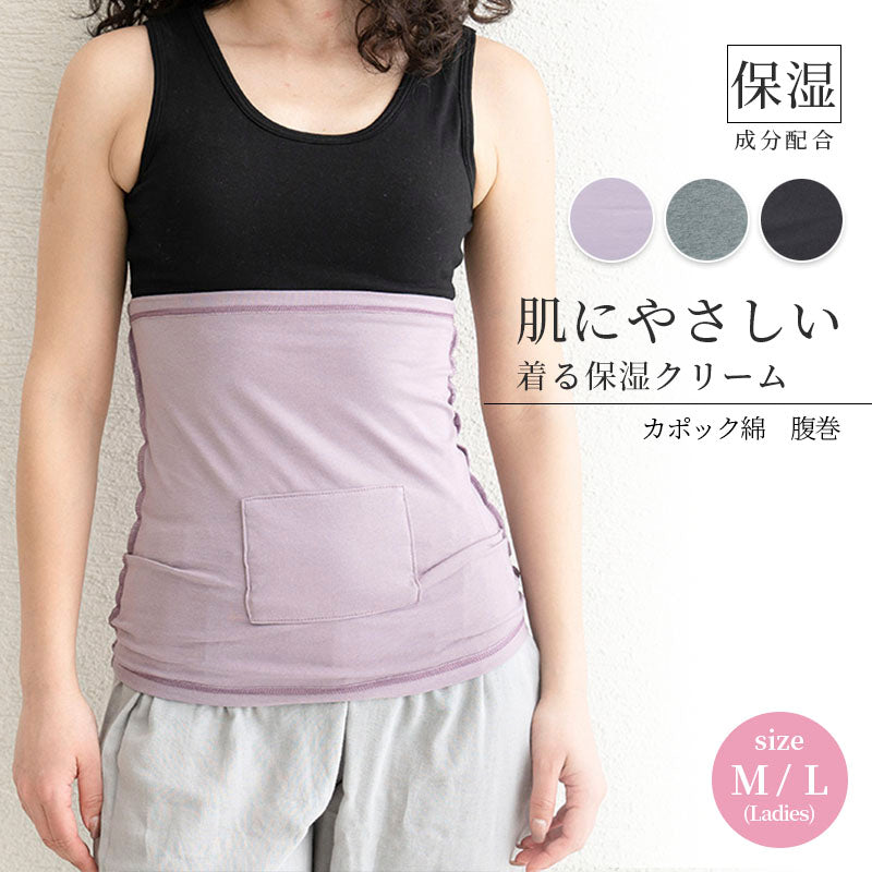 カポック綿腹巻 D87507-39 着る保湿クリーム レディース
