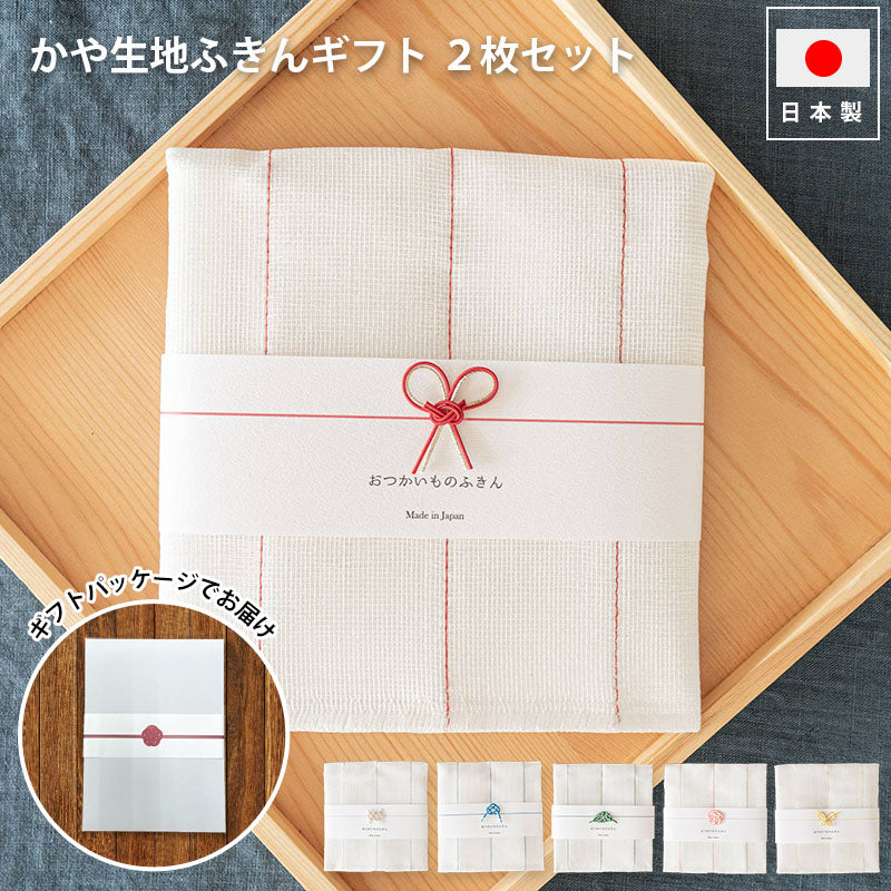 かや生地ふきん ギフトパッケージ 選べる2枚セット 日本製 30×33cm 蚊帳織り 綿 レーヨン 台拭き キッチンクロス 吸湿性 速乾性 プレゼント 贈り物 内祝 ギフト用 熨斗付き 母の日 敬老の日 快気祝い 結婚 出産 引っ越し ご挨拶