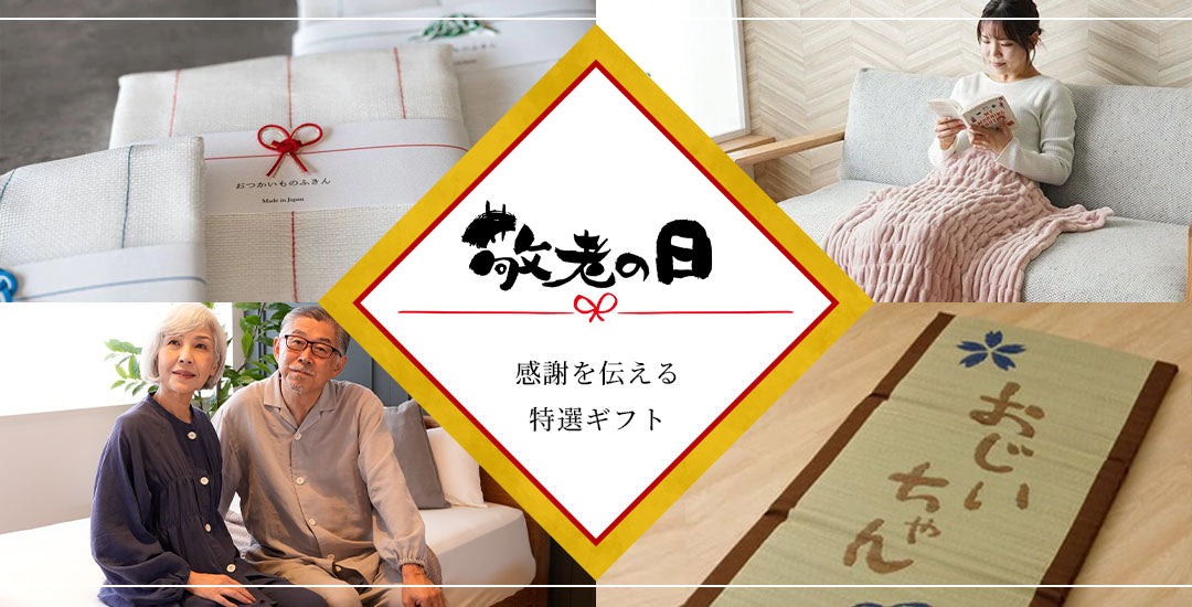 敬老の日特集