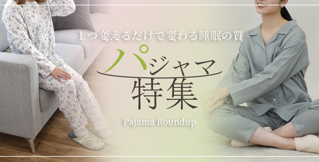 肌にやさしいルームウェア