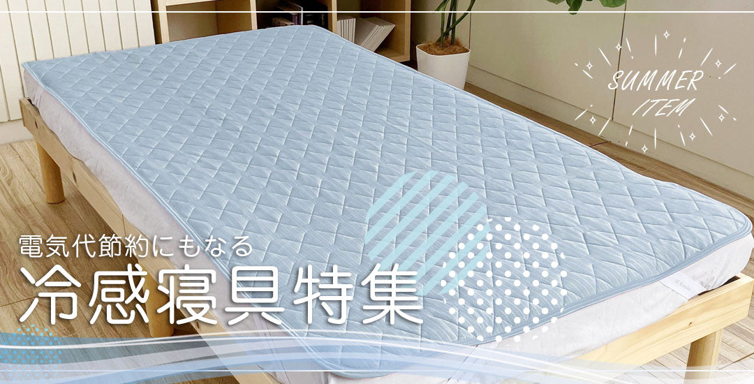 冷感アイテム