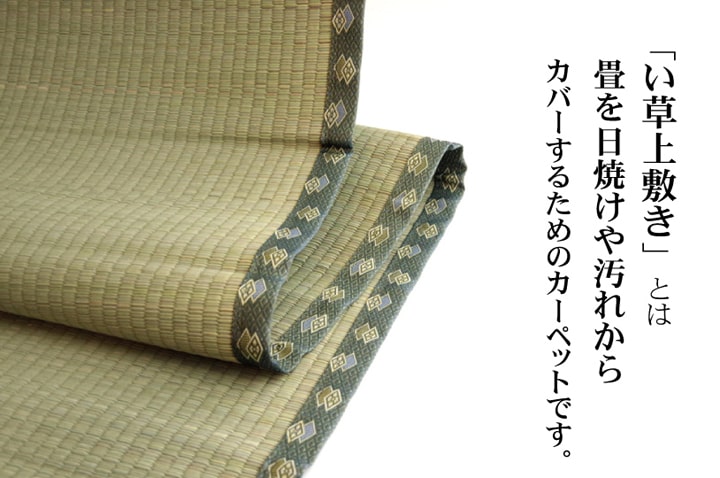 純国産 い草 上敷き カーペット 双目織 『松』江戸間10畳（約440×352cm）【メーカー直送商品】