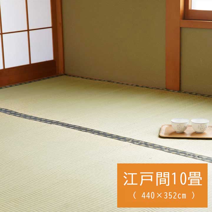 純国産 い草 上敷き カーペット 双目織 『松』江戸間10畳（約440×352cm）【メーカー直送商品】