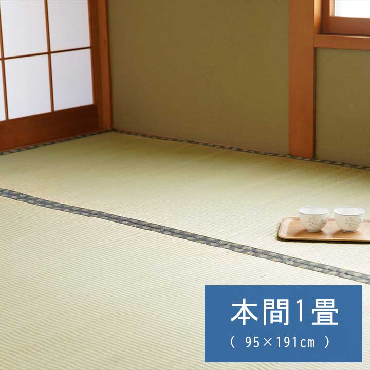 純国産 い草 上敷き カーペット 双目織 『松』本間1畳（約95×191cm）【メーカー直送商品】