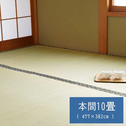 純国産 い草 上敷き カーペット 双目織 『松』 本間10畳（約477×382cm）【メーカー直送商品】
