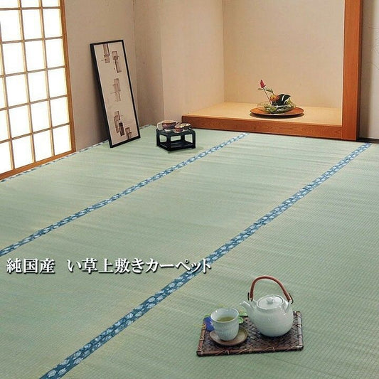 純国産 い草 上敷き カーペット 双目織『ほほえみ』【メーカー直送商品】