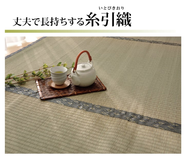 純国産 い草 上敷き カーペット 糸引織 『湯沢』 団地間4.5畳(約255×255cm） 【メーカー直送商品】☆