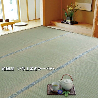 純国産 い草 上敷き カーペット 糸引織『湯沢』【メーカー直送商品】