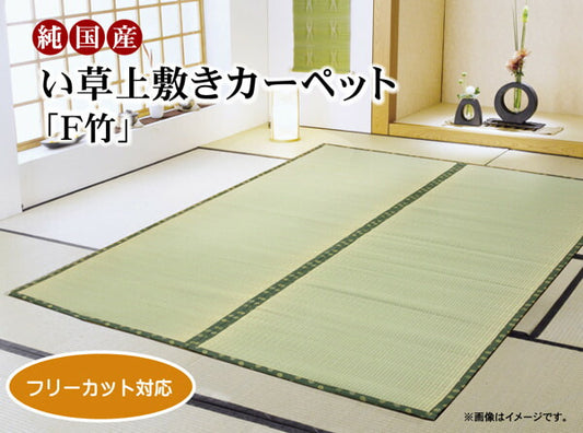 フリーカット い草 上敷き カーペット 『F竹』 江戸間8畳(約352×352cm）(裏:ウレタン張り） 【メーカー直送商品】☆