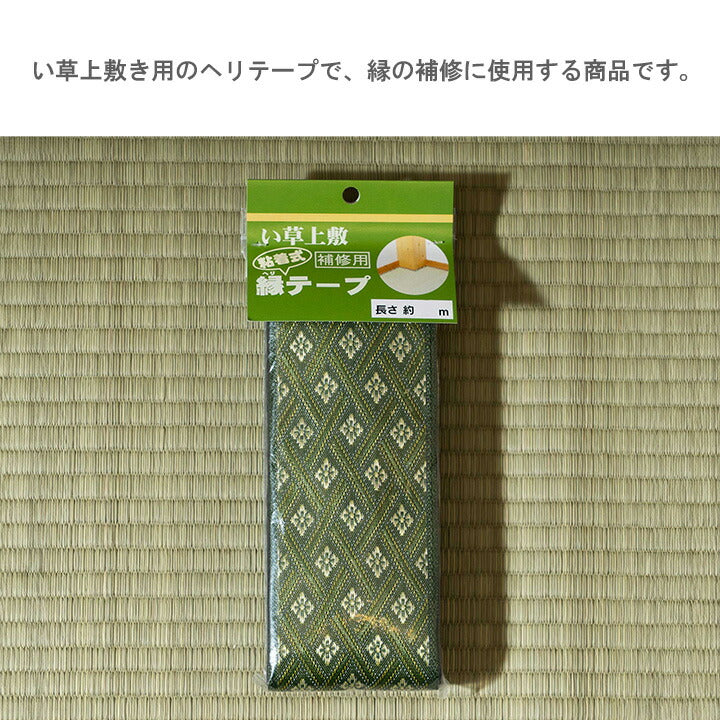 い草上敷 補修用 縁テープ 1m 補修テープ 畳 庵 上敷 粘着タイプ 補修用 縁テープ 100cm【メーカー直送商品】