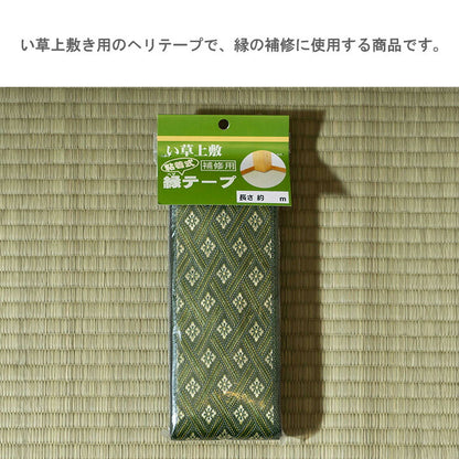 い草上敷 補修用 縁テープ 1m 補修テープ 畳 庵 上敷 粘着タイプ 補修用 縁テープ 100cm【メーカー直送商品】