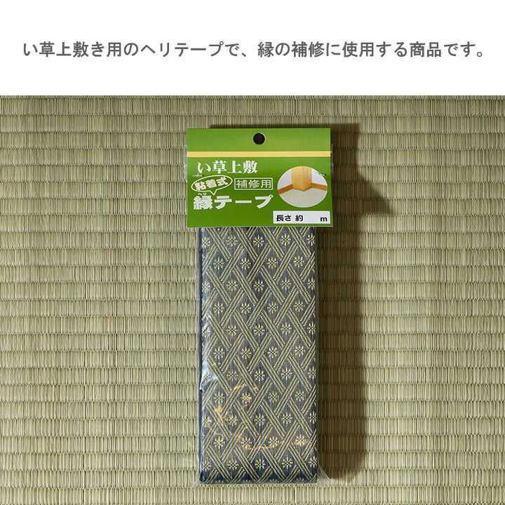 い草上敷 春日 補修用縁テープ 2m 200cm 畳 上敷 粘着タイプ 補修用 縁テープ【メーカー直送商品】