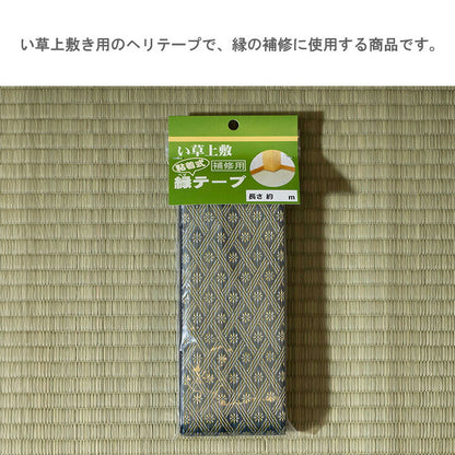 い草上敷 春日 補修用縁テープ 2m 200cm 畳 上敷 粘着タイプ 補修用 縁テープ【メーカー直送商品】