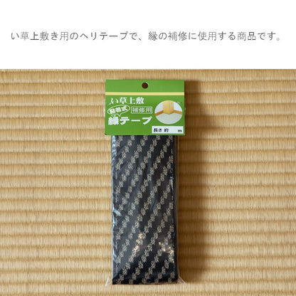 い草 上敷 補修テープ 雑貨  畳 上敷 粘着タイプ 補修用 縁テープ 2ｍ 200×8cm【メーカー直送商品】