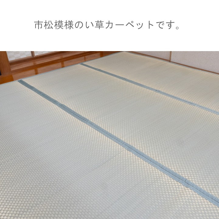 敷物 帖物（い草） 市松 352×352cm【メーカー直送商品】