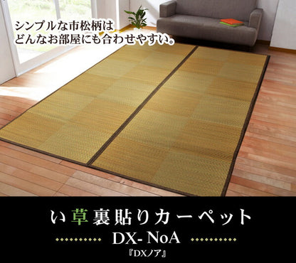 い草花ござカーペット 『DXノア 裏貼CP』 江戸間4.5畳(約261×261cm) (裏:不織布） 【メーカー直送商品】☆