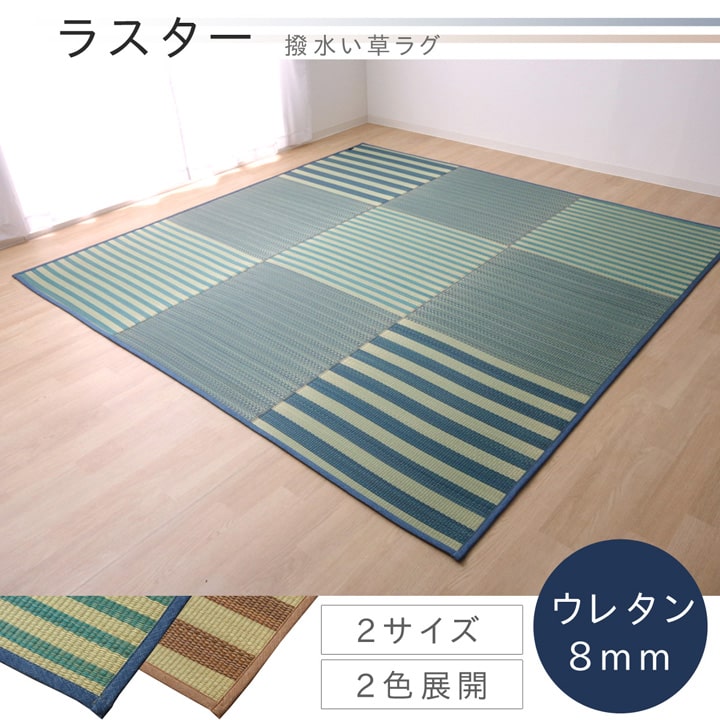 い草ラグ カーペット ラグ 6畳 はっ水 『撥水ラスター』 約240×320cm (中:ウレタン8mm） 【メーカー直送商品】☆