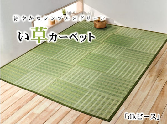 い草花ござ カーペット 『dkピース』 江戸間8畳(約348×352cm) 【メーカー直送商品】☆