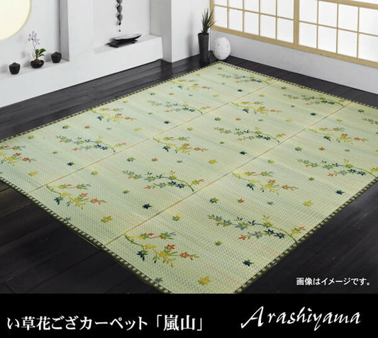 い草花ござカーペット 『嵐山』 江戸間3畳(約174×261cm) 【メーカー直送商品】☆