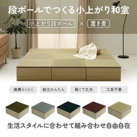 畳 ユニット 置き畳 小上がり用段ボール 和室 畳ベッド 畳ベンチ  エコ 軽量 簡単 70×70×29.5cm 無地 【メーカー直送商品】☆