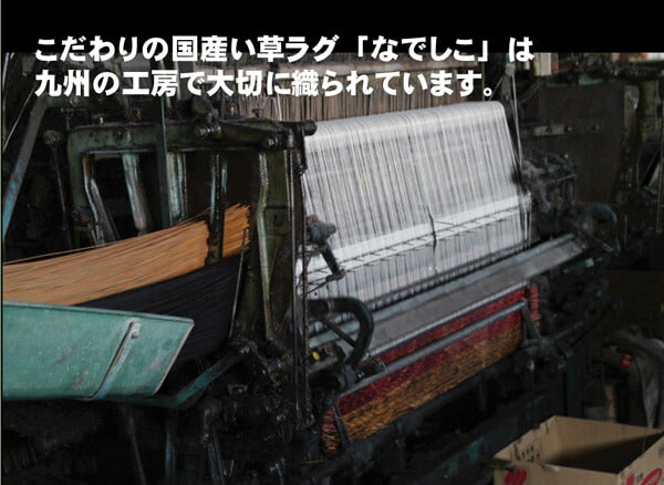 純国産 袋織い草カーペット 『なでしこ』 江戸間4.5畳(約261×261cm） 【メーカー直送商品】☆