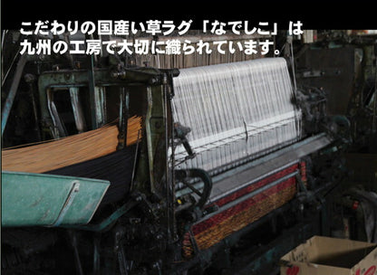 純国産 袋織い草カーペット 『なでしこ』 江戸間4.5畳(約261×261cm） 【メーカー直送商品】☆