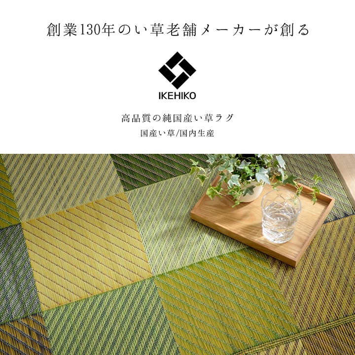 ラグ 純国産 国産 日本製 い草 抗菌防臭 自然素材 モダン 『DXカラフルブロック』 約191×191cm 【メーカー直送商品】☆