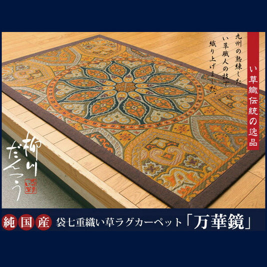 国産い草五重織り！高級ラグ『万華鏡 7重織』 約95×150cm 久留米織り【メーカー直送商品】
