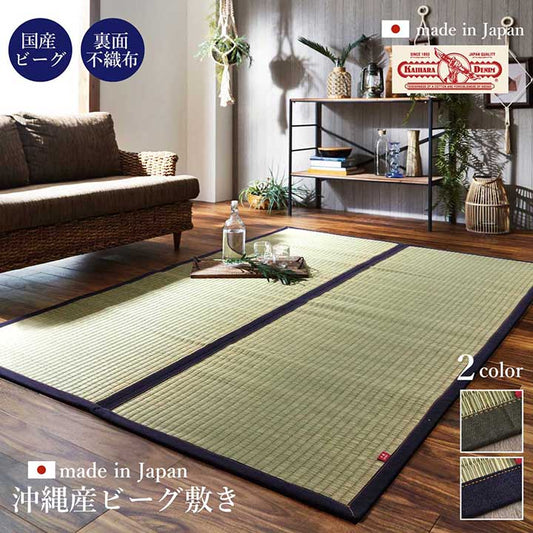 ラグ マット 長方形 い草 夏用 沖縄ビーグ 191×250cm  【メーカー直送商品】☆