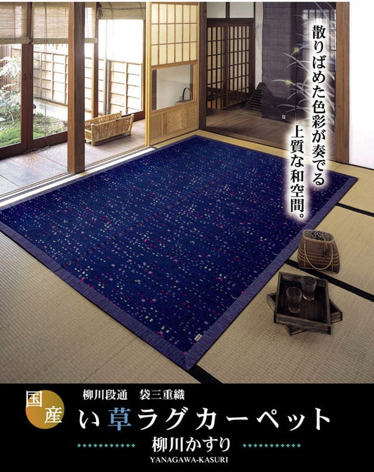 純国産 柳川段通 三重織 い草ラグカーペット 『柳川かすり』 約191×191cm 【メーカー直送商品】☆