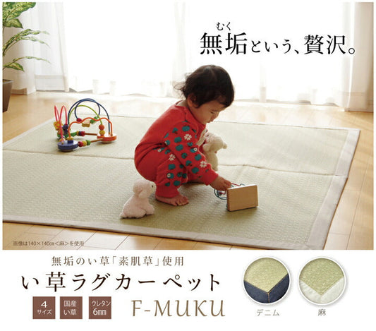 純国産 い草ラグカーペット『F)MUKU』約191×191cm【メーカー直送商品】