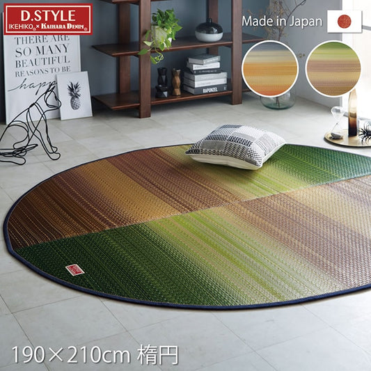い草ラグ 国産 楕円形『Fジョイ』 約190×210cm【メーカー直送商品】