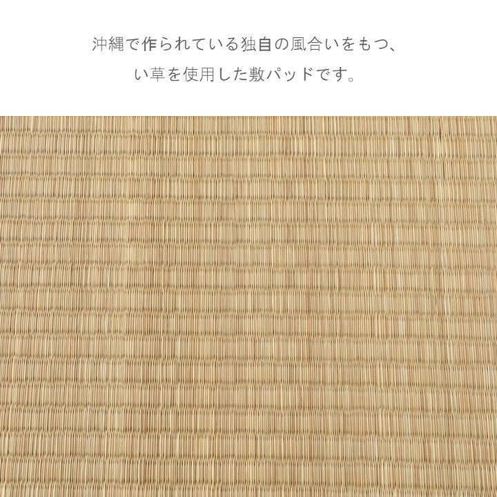 ビーグ敷パット い草 畳 敷きパッド【メーカー直送商品】