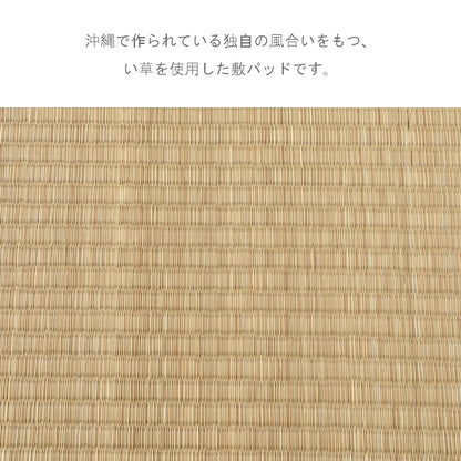 ビーグ敷パット い草 畳 敷きパッド【メーカー直送商品】