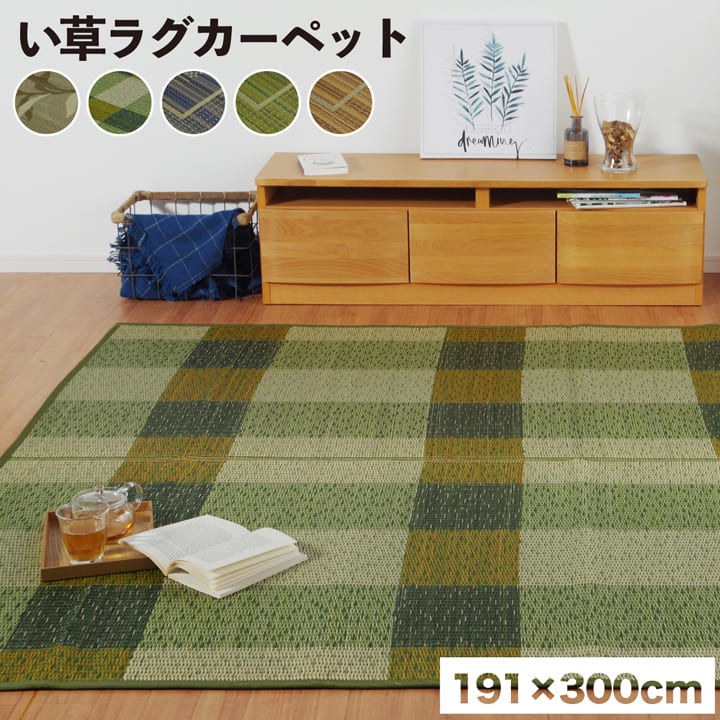 い草ラグ 消臭 カーペット 長方形 約191×300cm (裏:不織布) 滑りにくい加工 【メーカー直送商品】☆