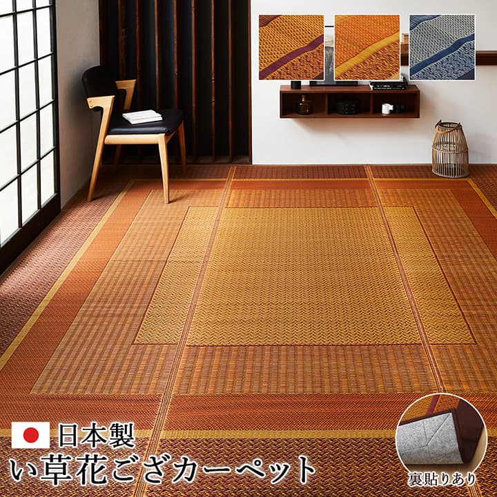 敷物 い草花ござ 日本製 モダン 裏貼りタイプ【メーカー直送商品】