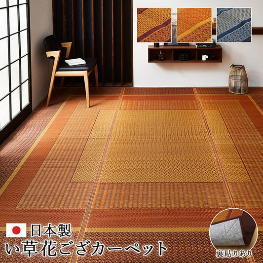 敷物 い草花ござ 日本製 モダン 裏貼りタイプ【メーカー直送商品】