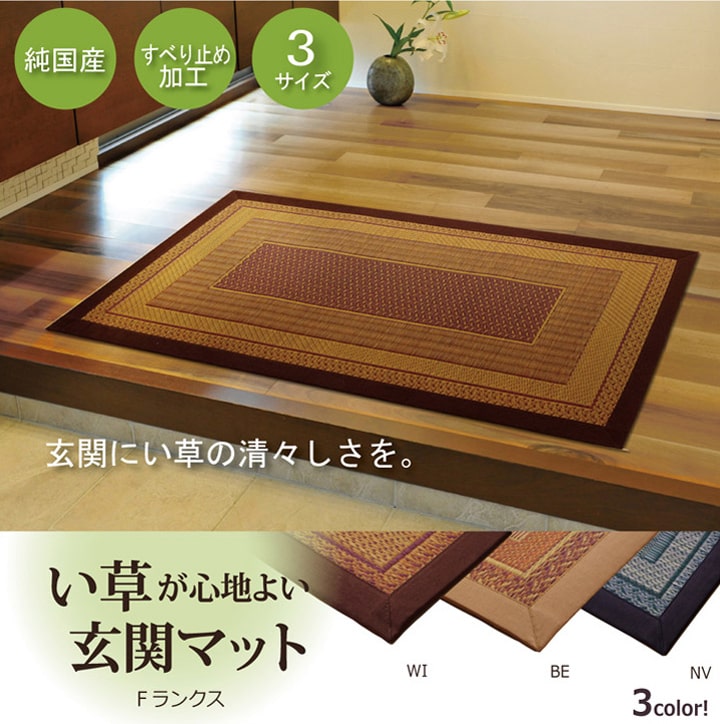 純国産 い草玄関マット 『Fランクス』 約60×90cm（裏:ウレタン） 【メーカー直送商品】☆