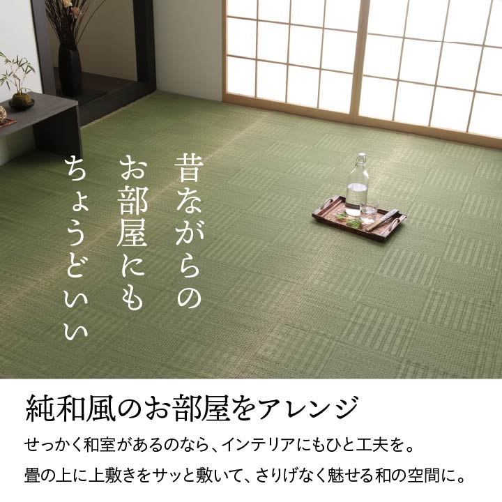 純国産 い草 上敷き カーペット 格子柄 江戸間2畳(約174×174cm） 【メーカー直送商品】☆