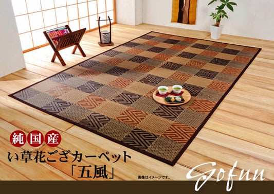 純国産 い草花ござカーペット 『五風』 江戸間3畳(約174×261cm） 【メーカー直送商品】☆